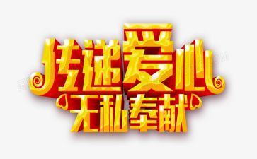 爱是无私的奉献作文优质8篇