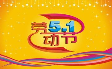 五一期间活动方案6篇