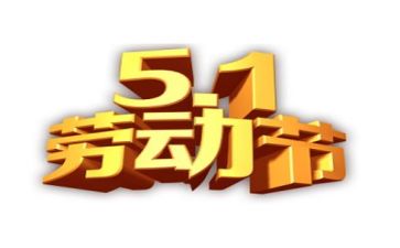 双五一好活动方案推荐6篇
