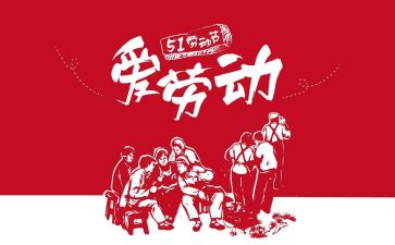 五一作文600字作文推荐6篇