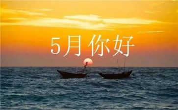 幼儿大班五月工作总结6篇