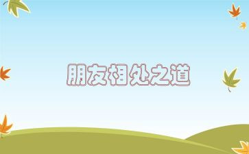 与自然相处作文8篇