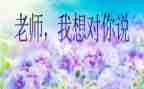 我想对您说600字作文8篇