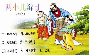 《两小儿辩日》教案最新7篇