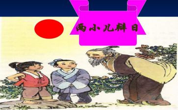 《两小儿辩日》教案6篇