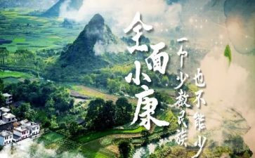 全面小康的心得8篇