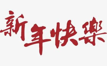 作文新年300字推荐6篇