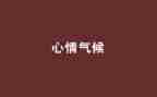 心情作文600字优质5篇