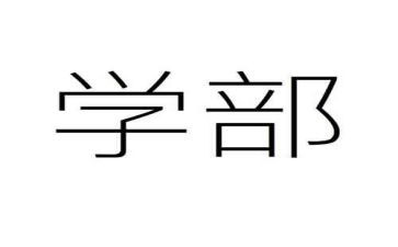 大学部门工作心得6篇