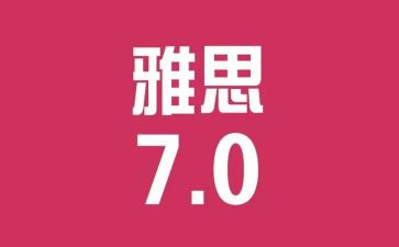 雅思作文7篇