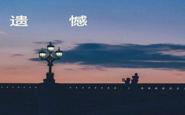 遗憾让我__作文5篇