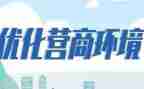 优化营商环境自查报告精选5篇