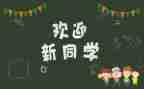 进社区迎新活动方案8篇