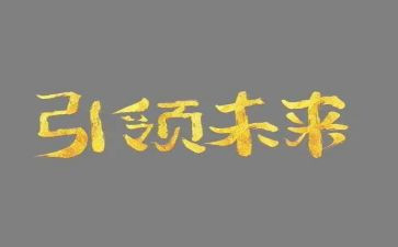 引领作文参考6篇