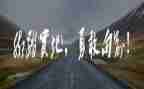 人生需要勇气的作文7篇