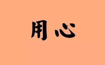 关于用心的作文6篇
