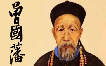 曾国藩作文5篇