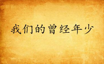 曾经的我们作文8篇