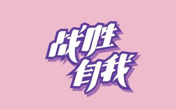 战胜自己优秀作文7篇