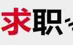 疫情后找工作计划最新7篇