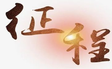 踏上征程心得体会6篇
