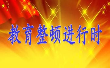 教育整顿以案为鉴心得体会通用7篇