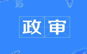 公务员政审时个人总结7篇
