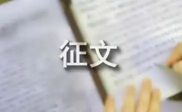 2024年征文作文优质8篇