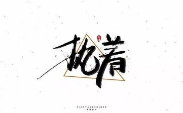 执着的作文800字8篇