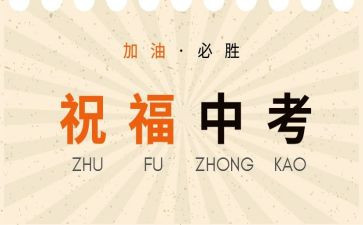 中考的演讲稿模板7篇