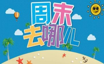 周末的作文500字5篇