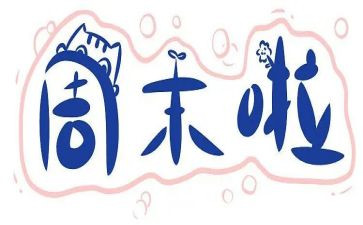 周末作文500字6篇