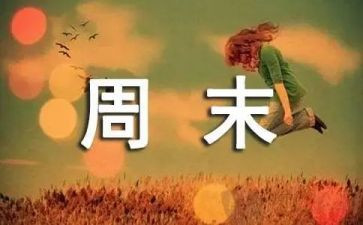周末活动总结6篇