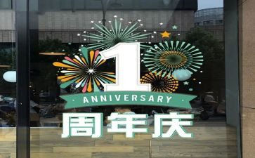 一周年庆领导讲话稿5篇