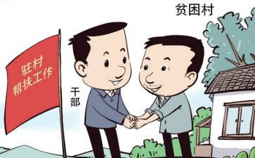 驻村工作的述职报告7篇