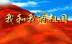 赞祖国演讲稿推荐8篇