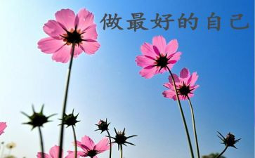 《做最好的自己》的读后感5篇