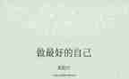 《做最好的自己》的读后感8篇