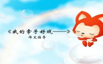 最拿手的好戏作文参考5篇