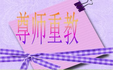尊师节活动方案7篇