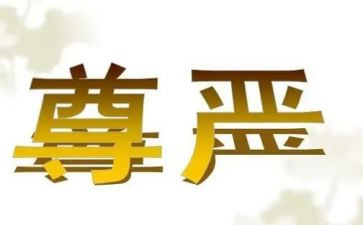 尊严的教案参考7篇