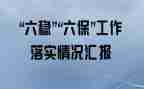 幼儿六保育工作计划推荐6篇